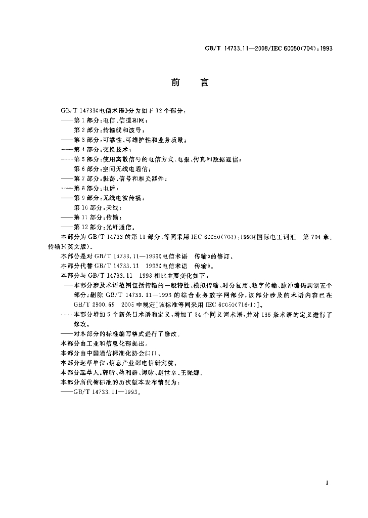 GB/T 14733.11-2008 标准预览