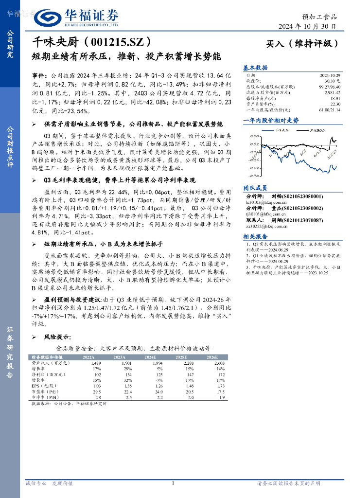 华福证券：千味央厨（001215）-短期业绩有所承压，推新、投产积蓄增长势能