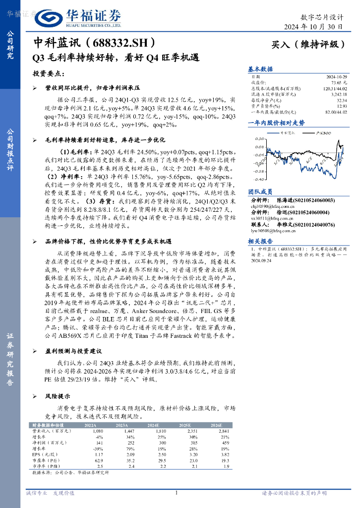 华福证券：中科蓝讯（688332）-Q3毛利率持续好转，看好Q4旺季机遇