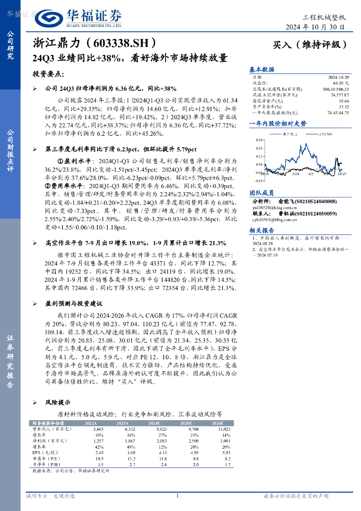 华福证券：浙江鼎力（603338）-24Q3业绩同比+38%，看好海外市场持续放量