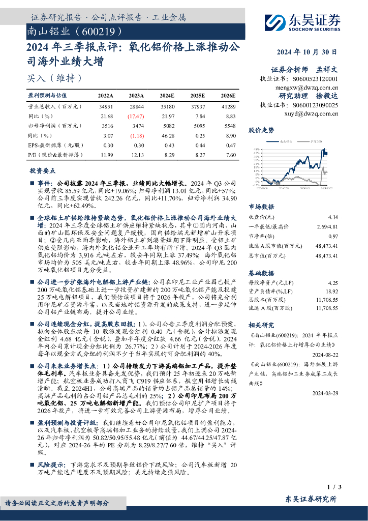 东吴证券：南山铝业（600219）-2024年三季报点评：氧化铝价格上涨推动公司海外业绩大增