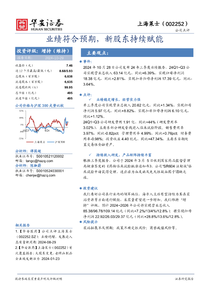 华安证券：上海莱士（002252）-业绩符合预期，新股东持续赋能