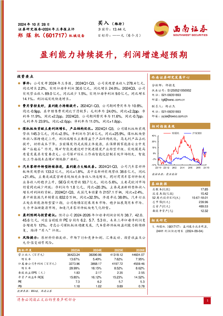 西南证券：郑煤机（601717）-2024年三季报点评：盈利能力持续提升，利润增速超预期