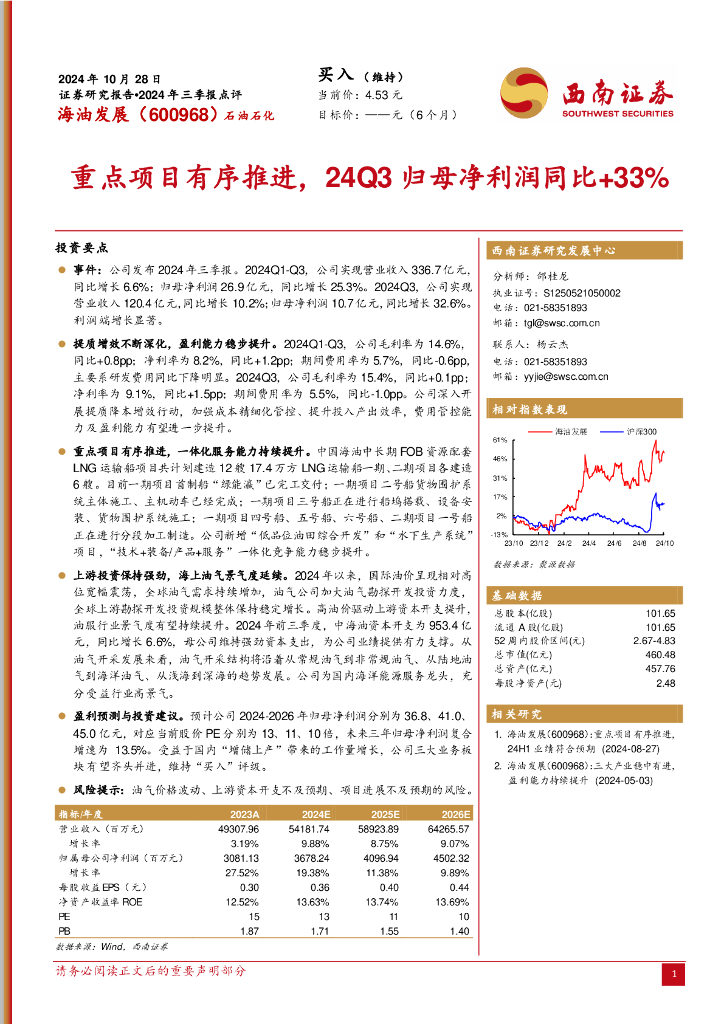 西南证券：海油发展（600968）-重点项目有序推进，24Q3归母净利润同比+33%
