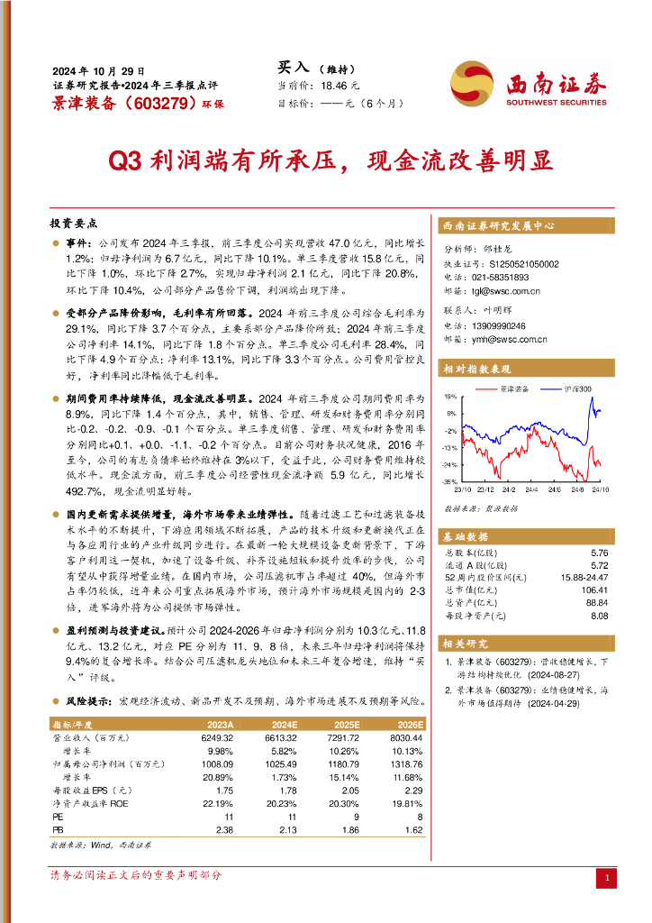 西南证券：景津装备（603279）-2024年三季报点评：Q3利润端有所承压，现金流改善明显