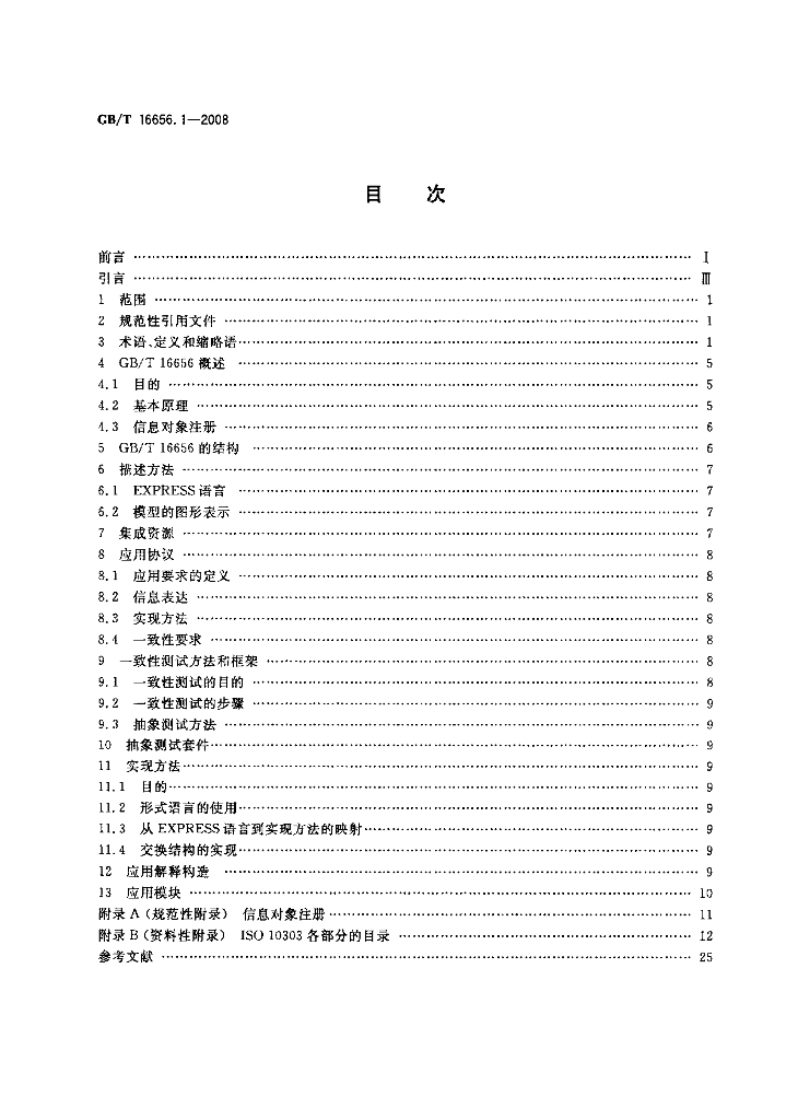 GB/T 16656.1-2008 标准预览