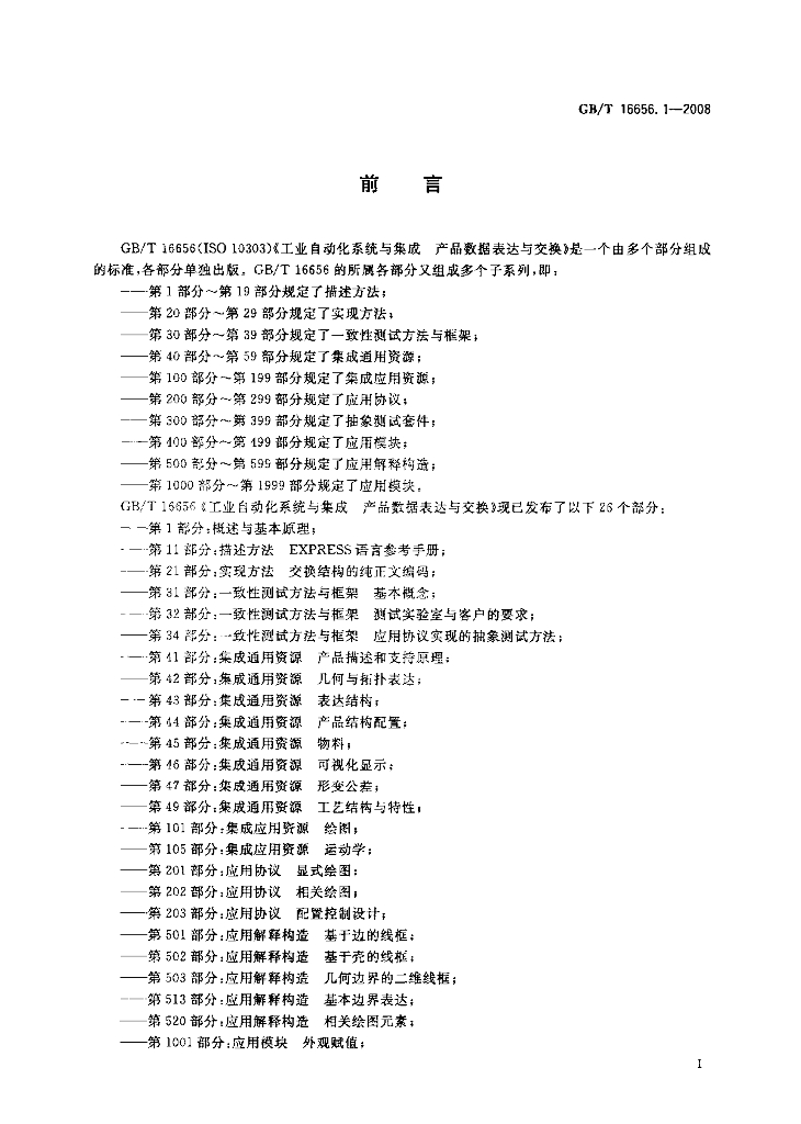 GB/T 16656.1-2008 标准预览