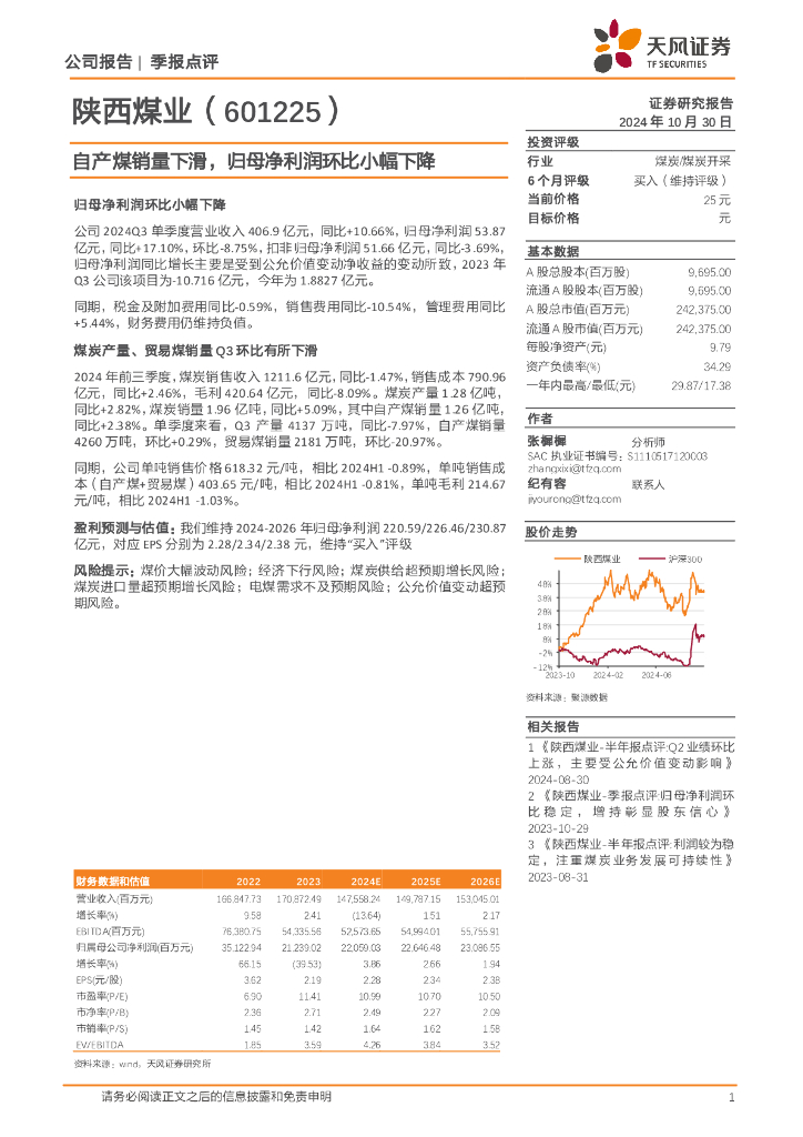天风证券：陕西煤业（601225）-自产煤销量下滑，归母净利润环比小幅下降
