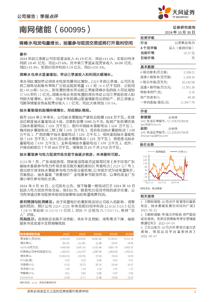 天风证券：南网储能（600995）-调峰水电发电量增长，抽蓄参与现货交易或将打开盈利空间