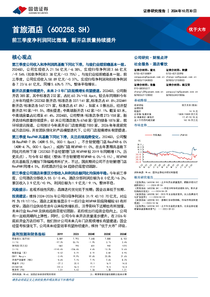 国信证券：首旅酒店（600258）-前三季度净利润同比微增，新开店质量持续提升