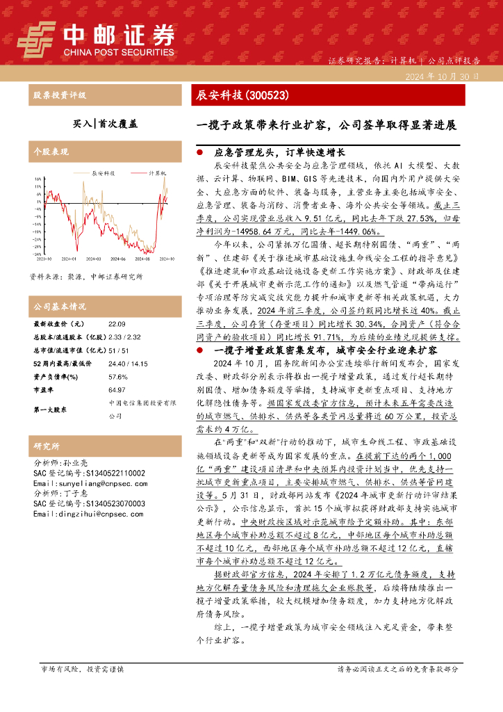 中邮证券：辰安科技（300523）-一揽子政策带来行业扩容，公司签单取得显著进展