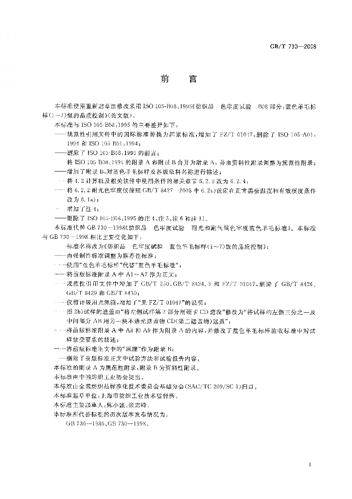 GB/T 730-2008 标准预览