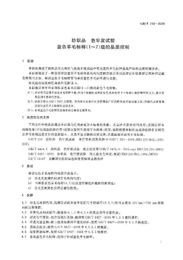 GB/T 730-2008 标准预览