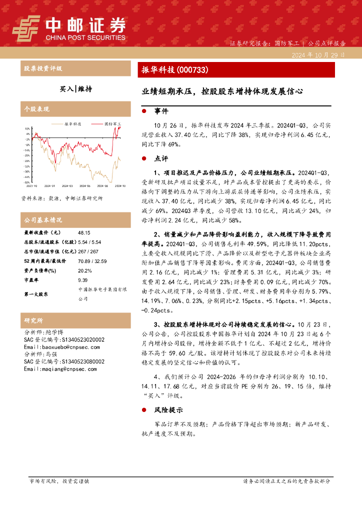 中邮证券：振华科技（000733）-业绩短期承压，控股股东增持体现发展信心