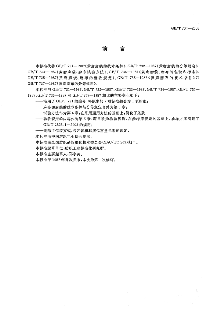 GB/T 731-2008 标准预览