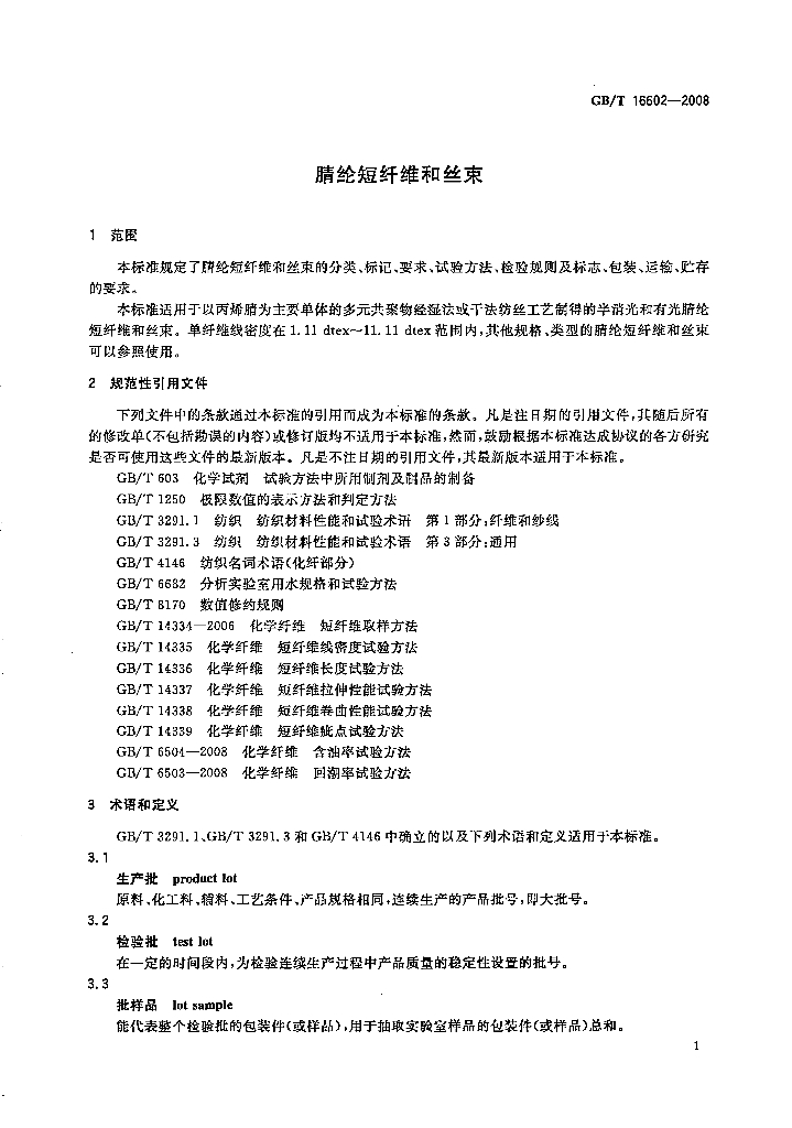 GB/T 16602-2008 标准预览