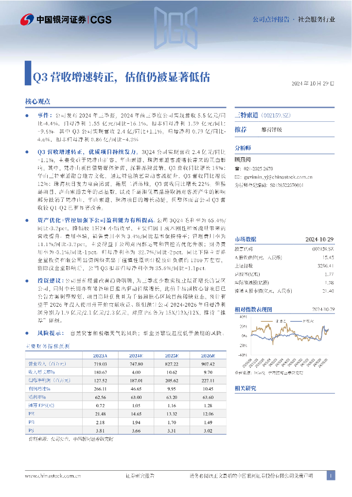 中国银河：三特索道（002159）-Q3营收增速转正，估值仍被显著低估