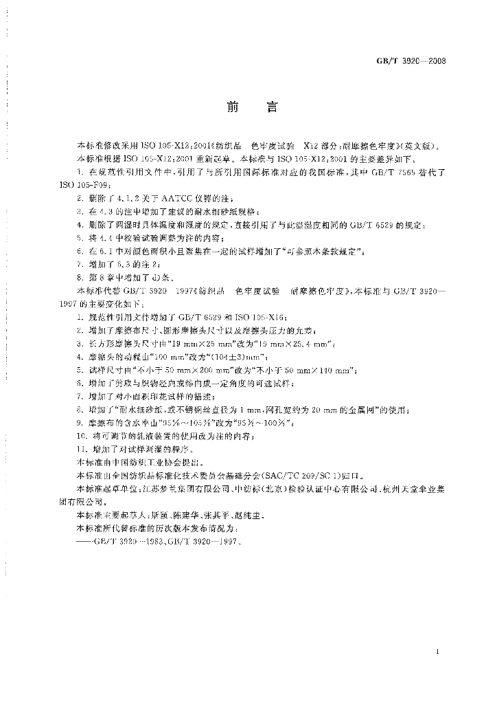 GB/T 3920-2008 标准预览