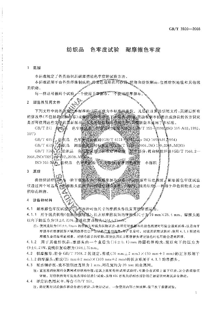 GB/T 3920-2008 标准预览