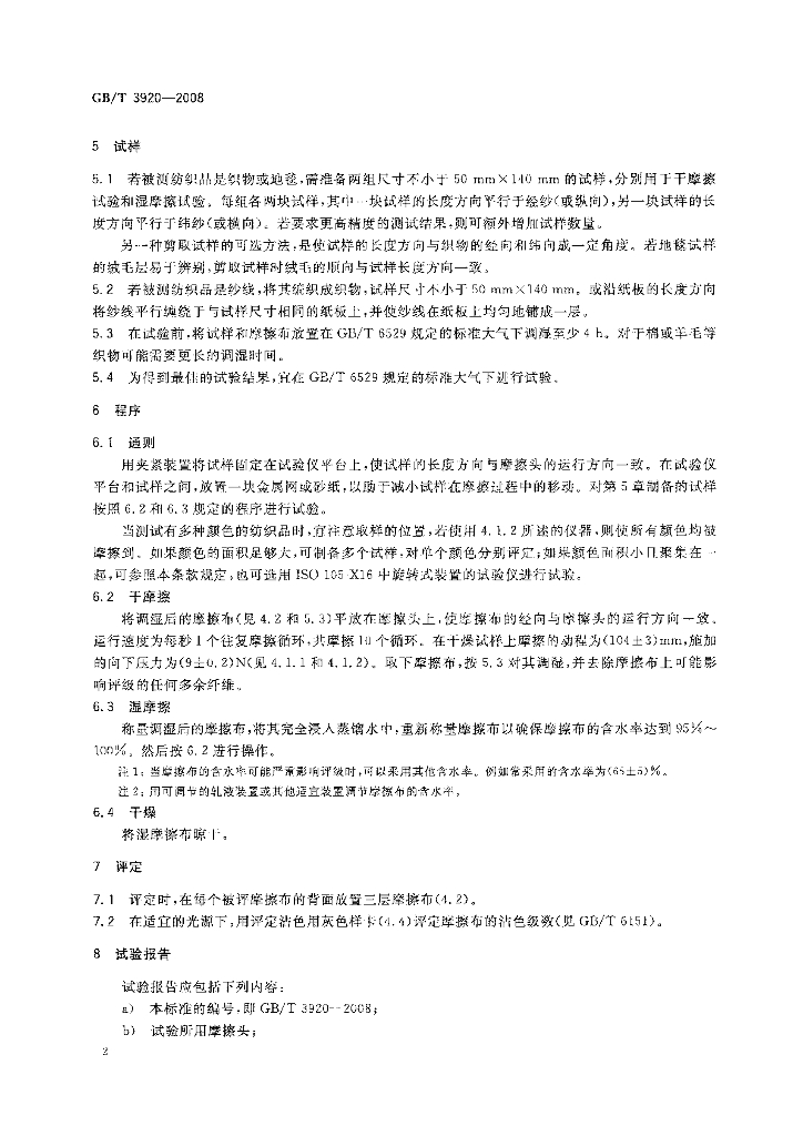 GB/T 3920-2008 标准预览