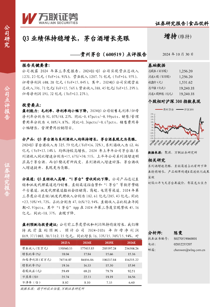 万联证券：贵州茅台（600519）-点评报告：Q3业绩保持稳增长，茅台酒增长亮眼
