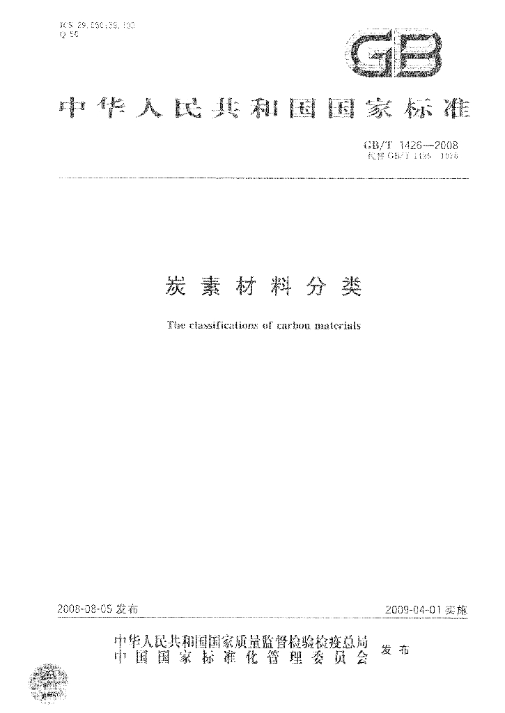 GB/T 1426-2008 标准预览