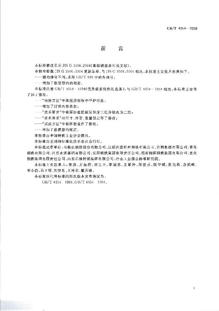 GB/T 4354-2008 标准预览