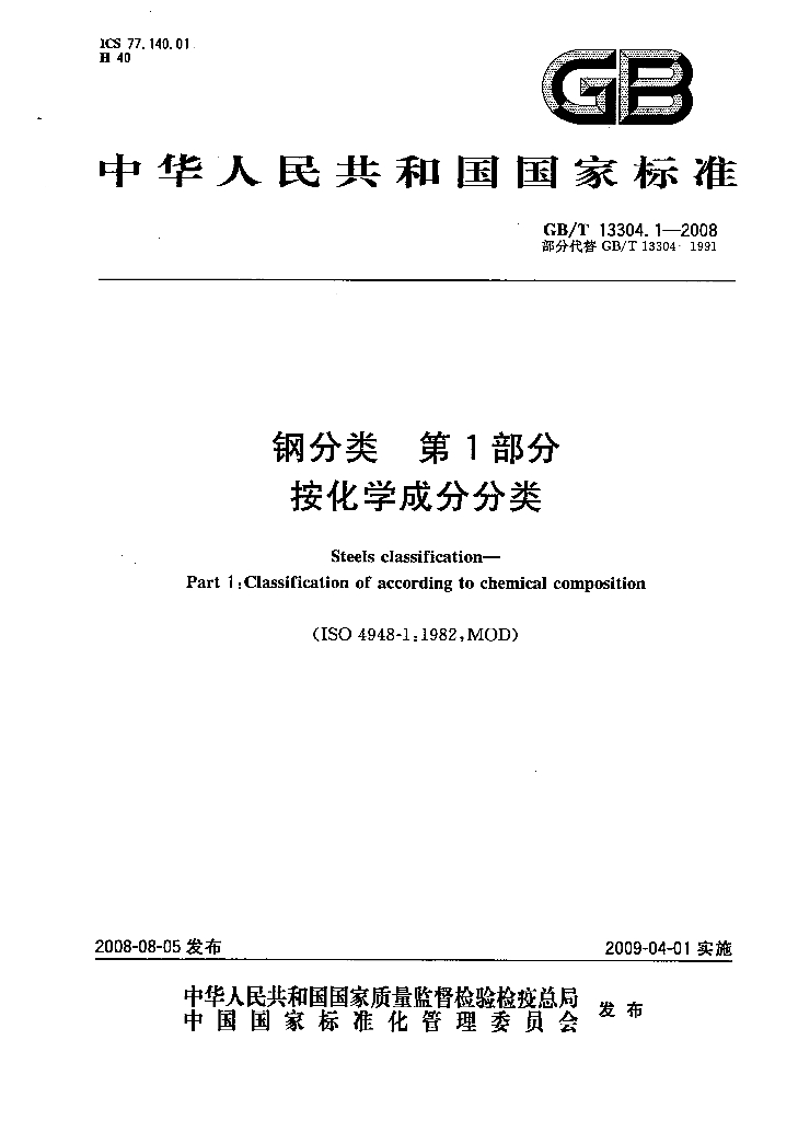 GB/T 13304.1-2008 标准预览