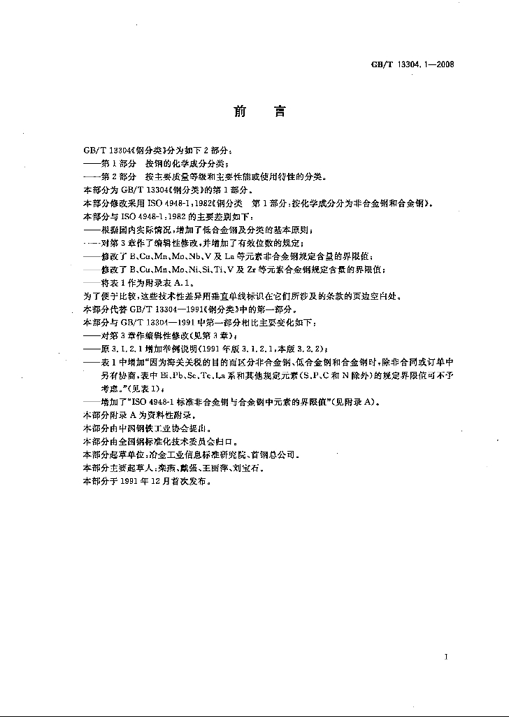 GB/T 13304.1-2008 标准预览