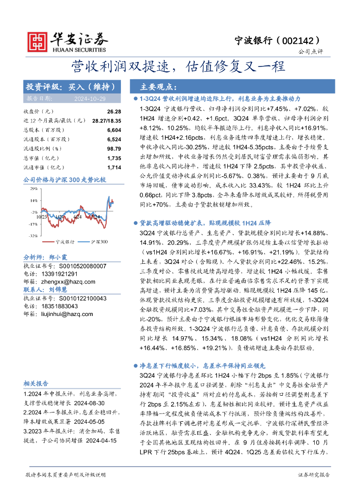 华安证券：宁波银行（002142）-营收利润双提速，估值修复又一程