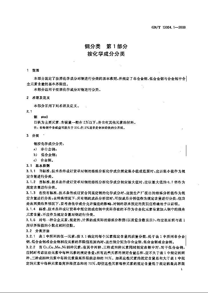 GB/T 13304.1-2008 标准预览