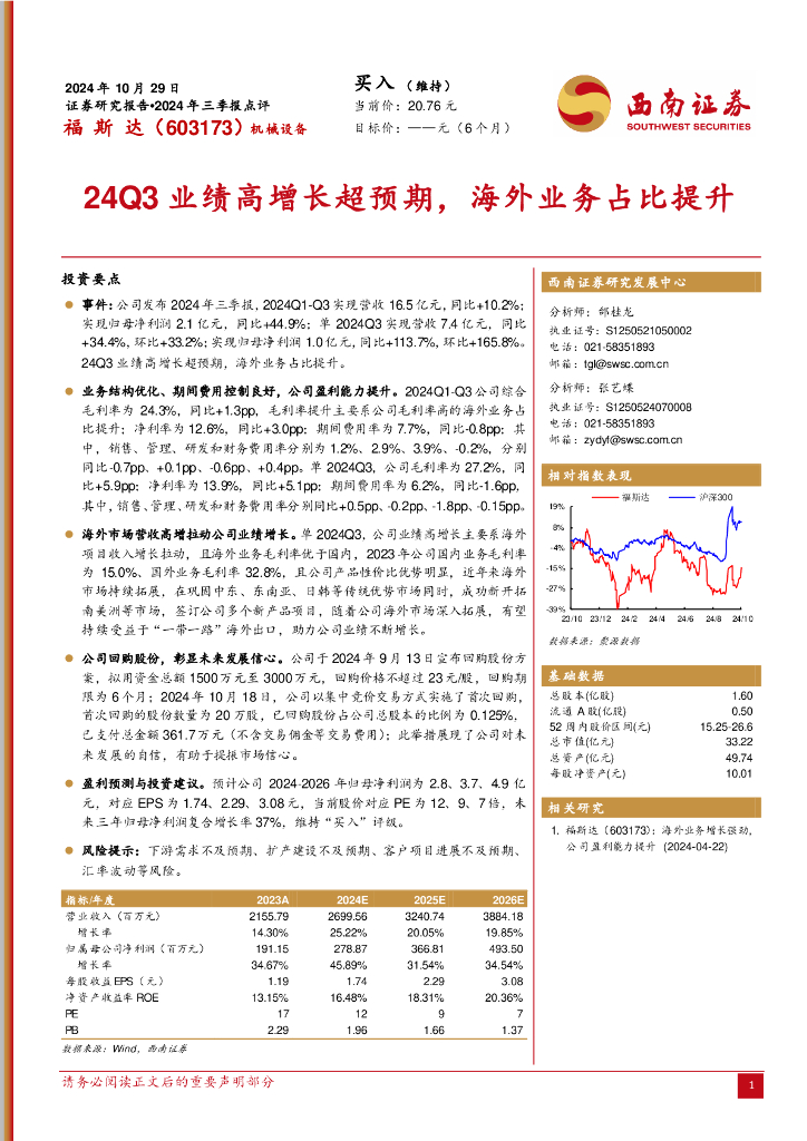 西南证券：福斯达（603173）-2024年三季报点评：24Q3业绩高增长超预期，海外业务占比提升
