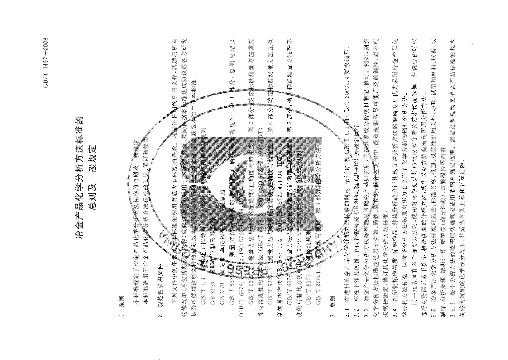 GB/T 1467-2008 标准预览