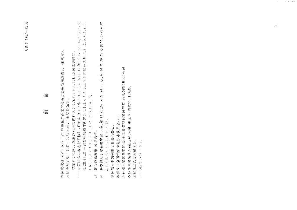 GB/T 1467-2008 标准预览