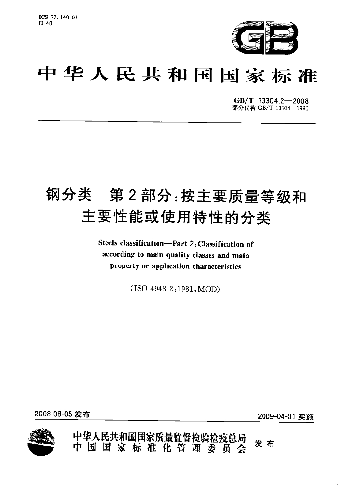 GB/T 13304.2-2008 标准预览