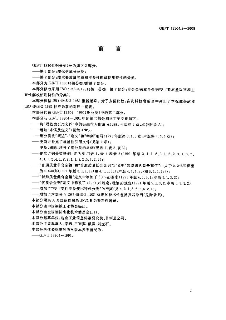 GB/T 13304.2-2008 标准预览