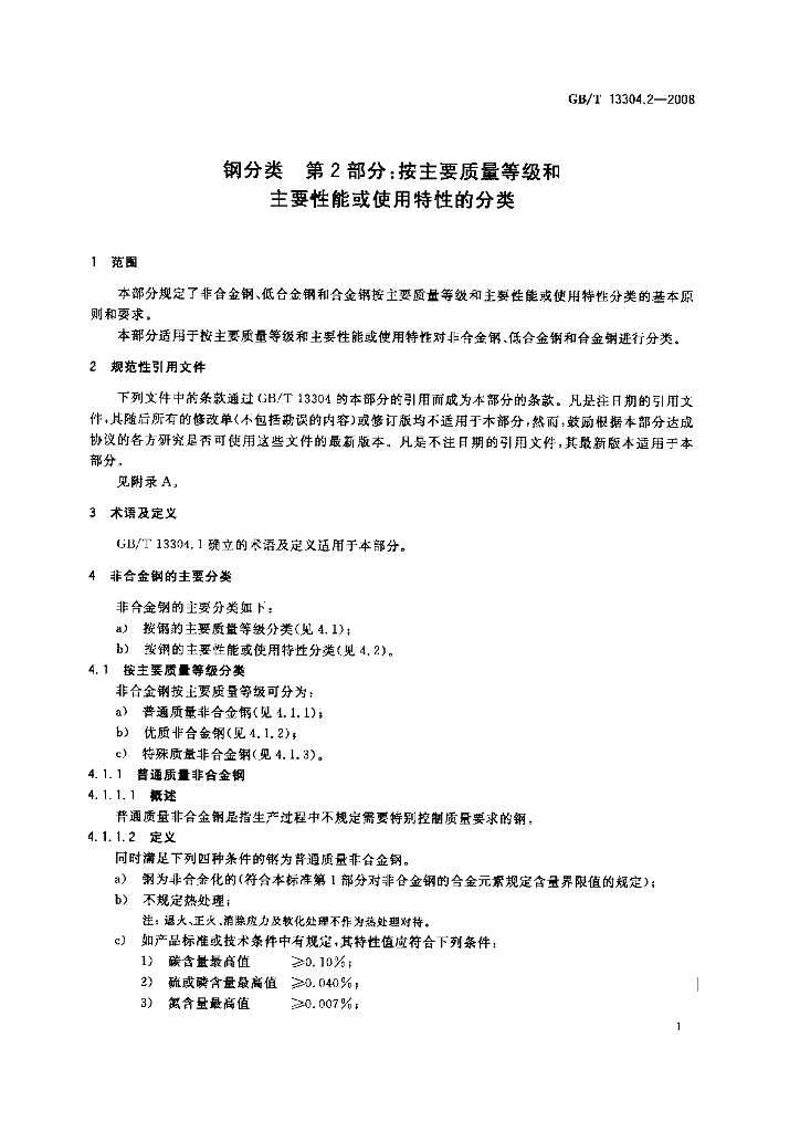 GB/T 13304.2-2008 标准预览