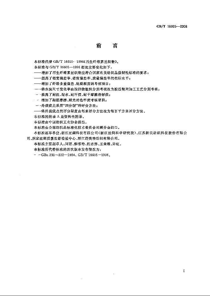 GB/T 16605-2008 标准预览