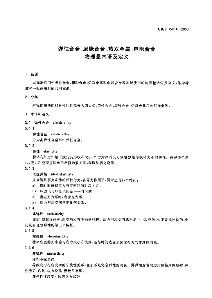 GB/T 15014-2008 标准预览