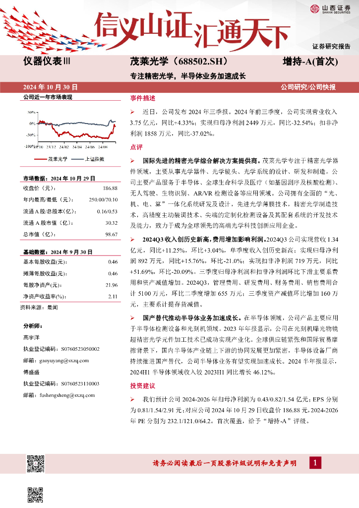 山西证券：茂莱光学（688502）-专注精密光学，半导体业务加速成长