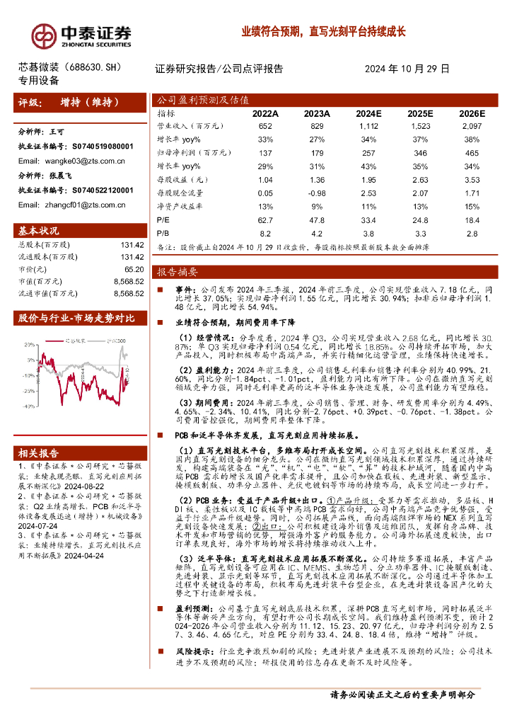 中泰证券：芯碁微装（688630）-业绩符合预期，直写光刻平台持续成长