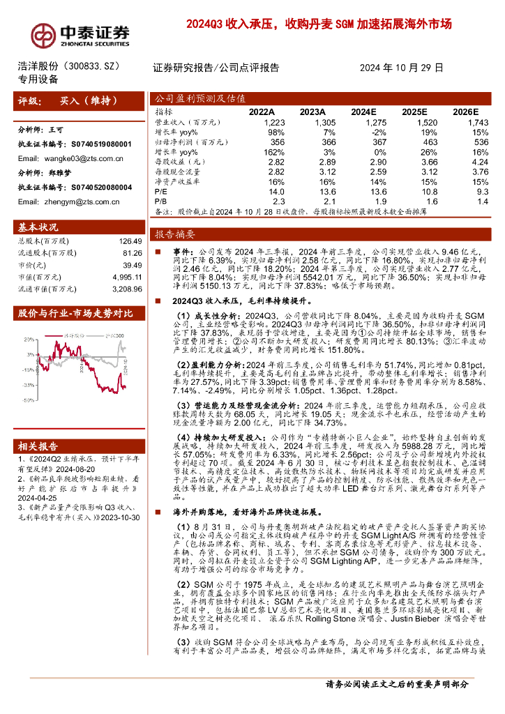 中泰证券：浩洋股份（300833）-2024Q3收入承压，收购丹麦SGM加速拓展海外市场