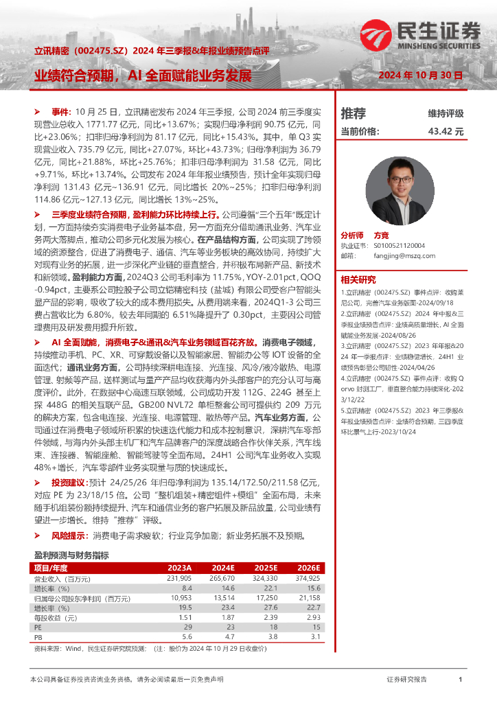 民生证券：立讯精密（002475）-2024年三季报&年报业绩预告点评：业绩符合预期，AI全面赋能业务发展