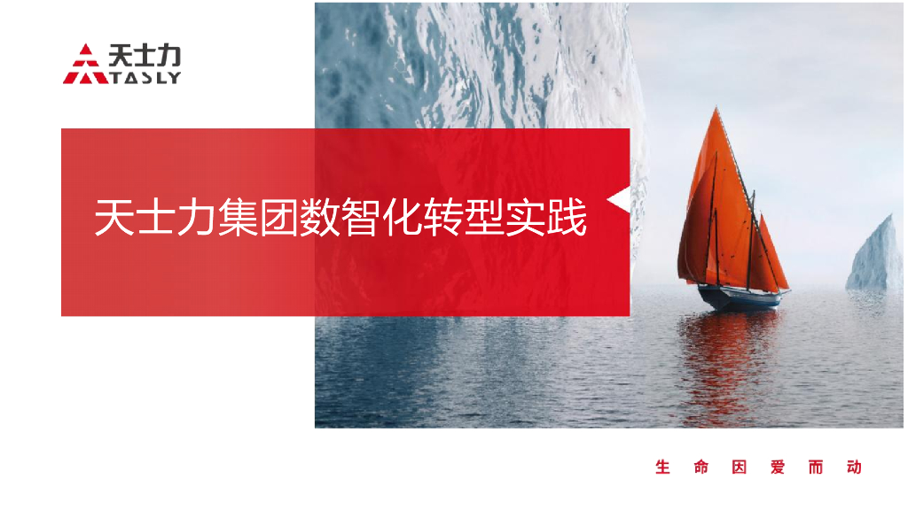 天士力集团数智化转型实践
