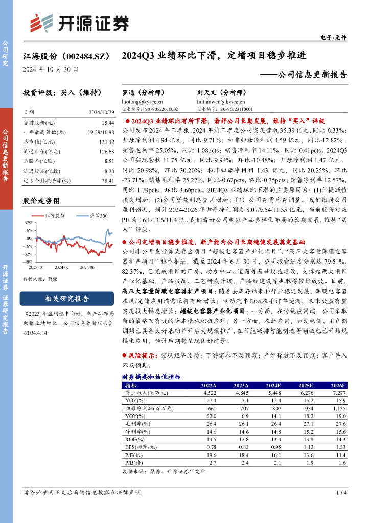 开源证券：江海股份（002484）-公司信息更新报告：2024Q3业绩环比下滑，定增项目稳步推进