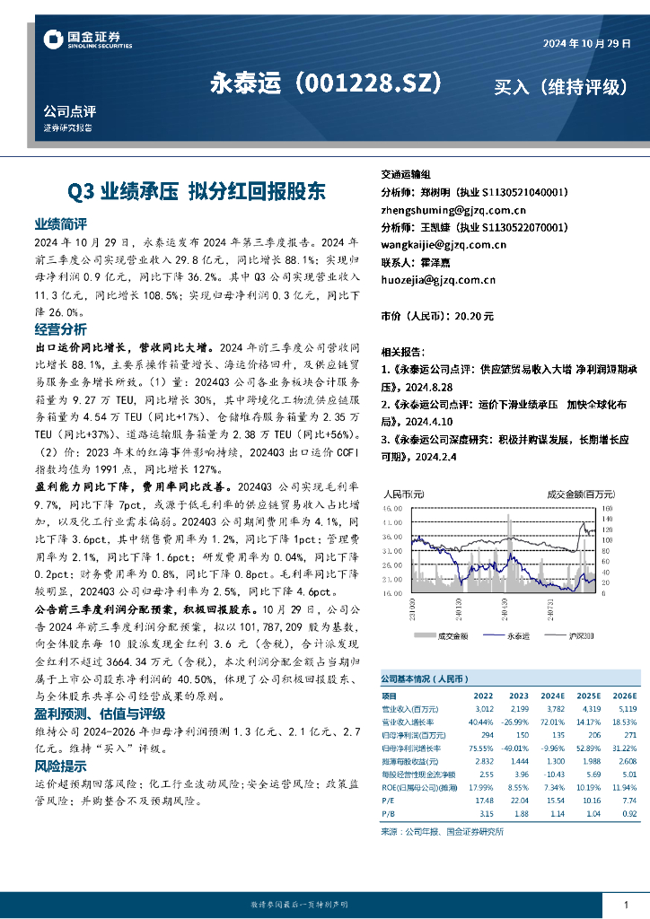国金证券：永泰运（001228）-Q3业绩承压，拟分红回报股东