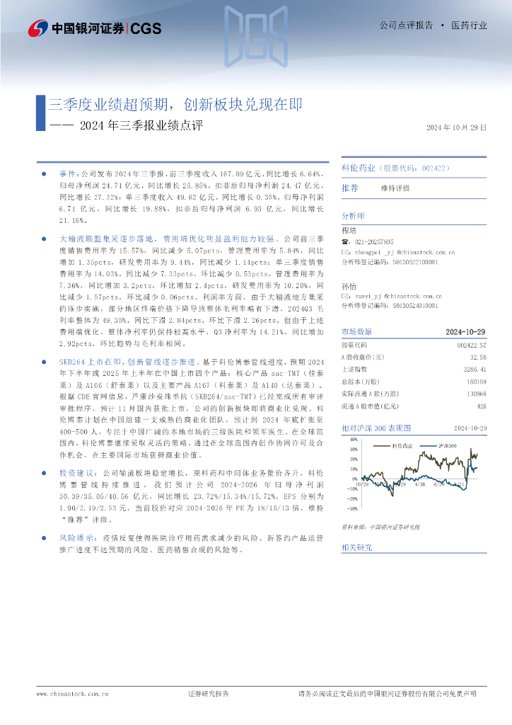 中国银河：科伦药业（002422）-2024年三季报业绩点评：三季度业绩超预期，创新板块兑现在即
