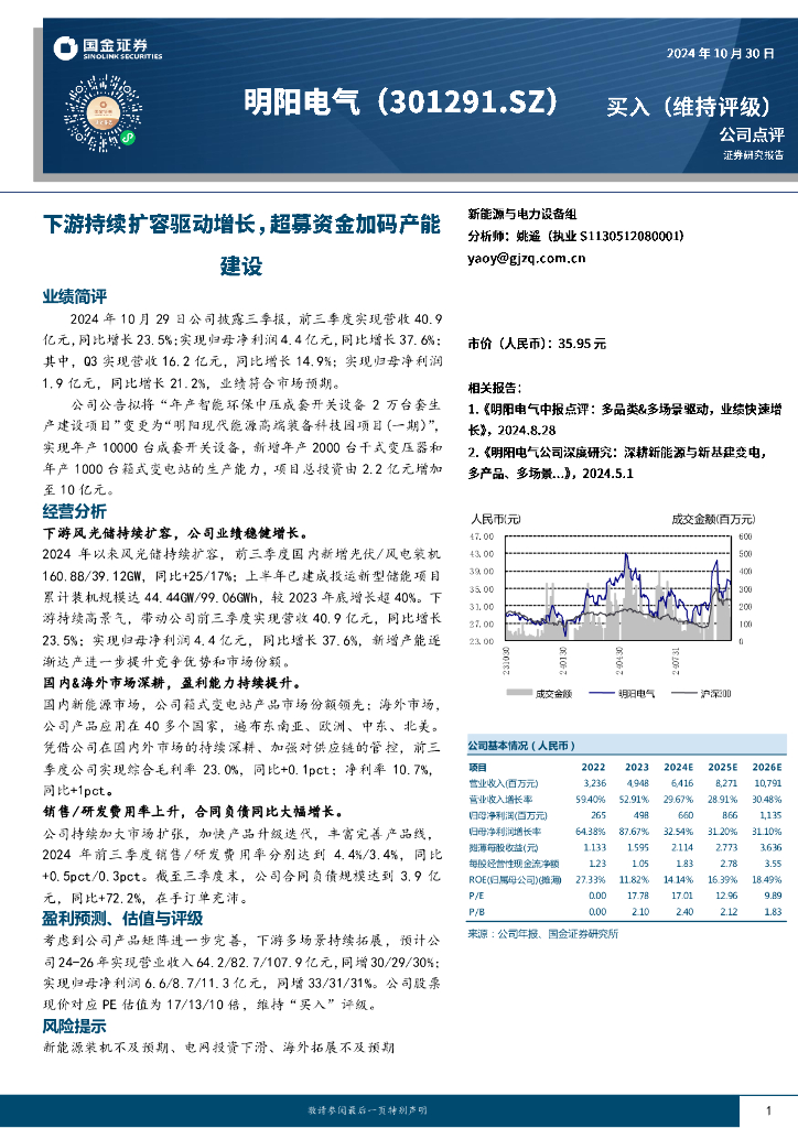 国金证券：明阳电气（301291）-下游持续扩容驱动增长，超募资金加码产能建设