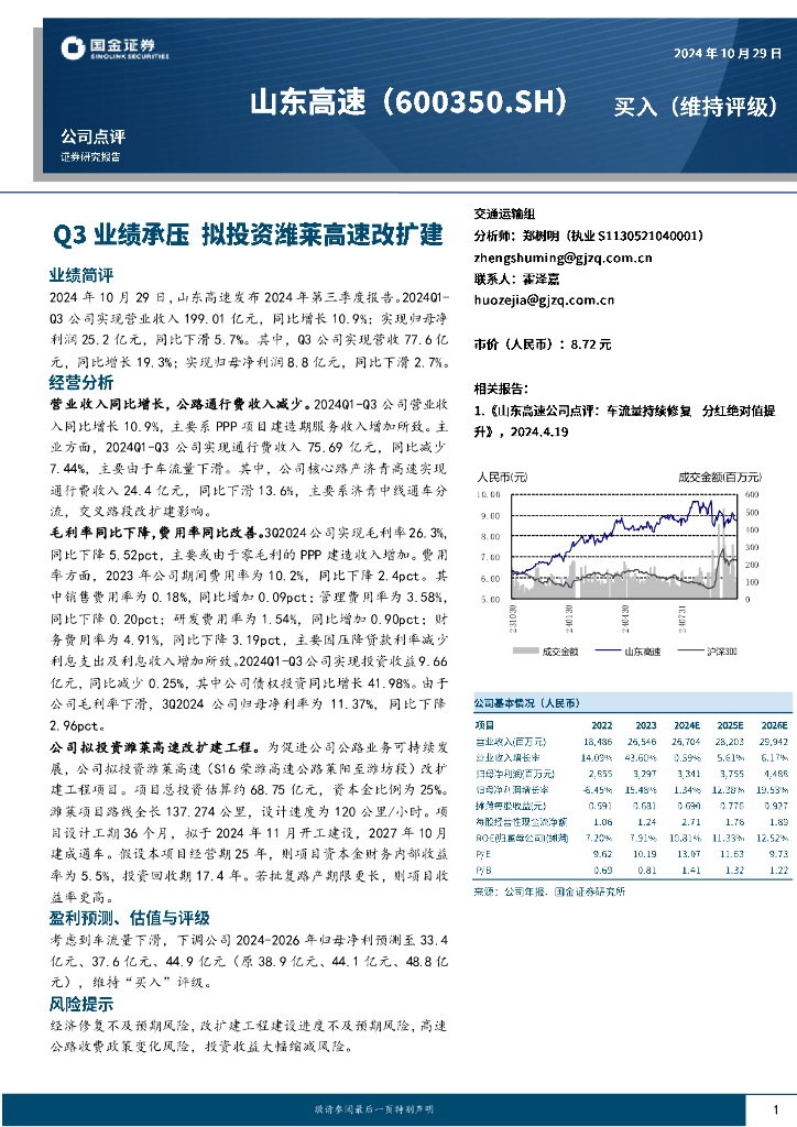 国金证券：山东高速（600350）-Q3业绩承压拟投资潍莱高速改扩建