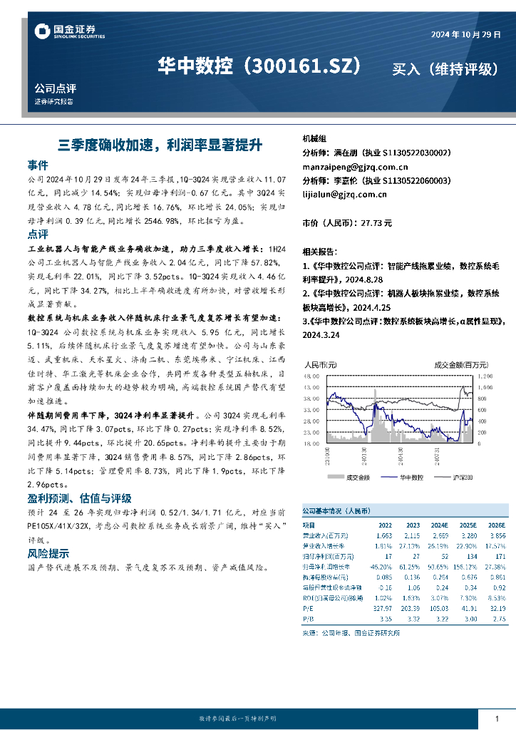 国金证券：华中数控（300161）-三季度确收加速，利润率显著提升